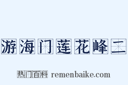 游海门莲花峰二是什么意思的图片